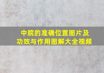 中脘的准确位置图片及功效与作用图解大全视频