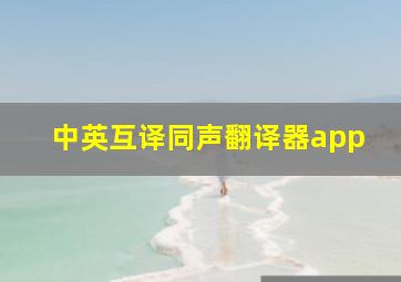 中英互译同声翻译器app