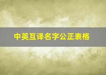 中英互译名字公正表格