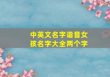 中英文名字谐音女孩名字大全两个字