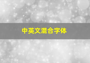 中英文混合字体