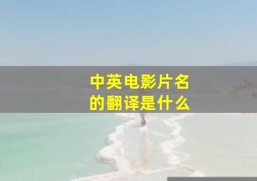 中英电影片名的翻译是什么