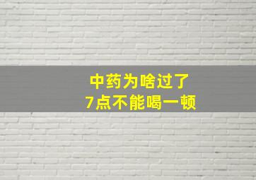 中药为啥过了7点不能喝一顿