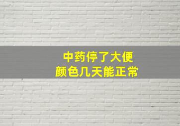 中药停了大便颜色几天能正常