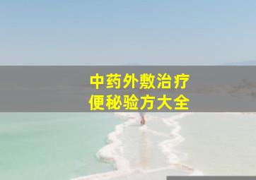 中药外敷治疗便秘验方大全