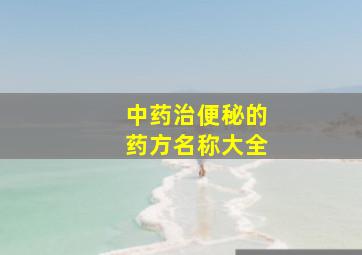 中药治便秘的药方名称大全