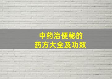 中药治便秘的药方大全及功效