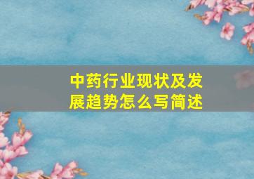 中药行业现状及发展趋势怎么写简述