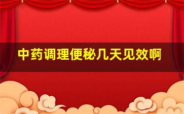 中药调理便秘几天见效啊