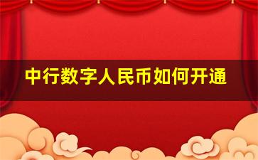 中行数字人民币如何开通