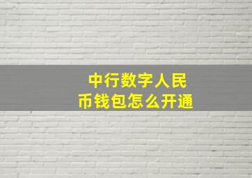 中行数字人民币钱包怎么开通