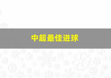 中超最佳进球