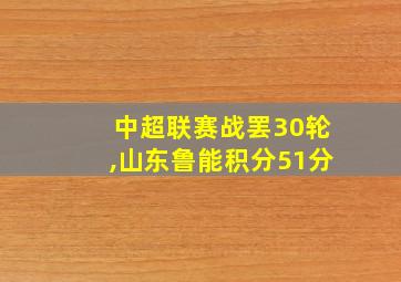 中超联赛战罢30轮,山东鲁能积分51分