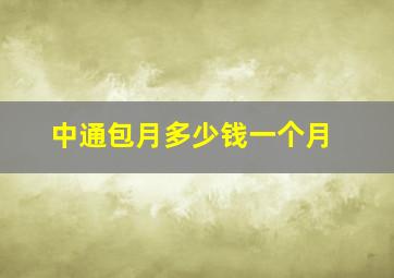 中通包月多少钱一个月