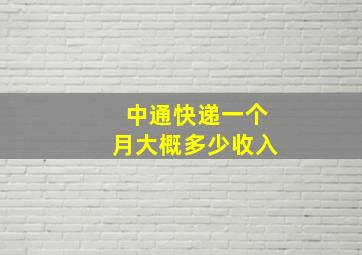 中通快递一个月大概多少收入