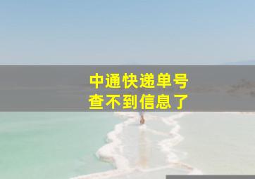 中通快递单号查不到信息了