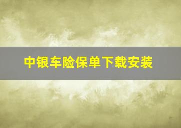 中银车险保单下载安装