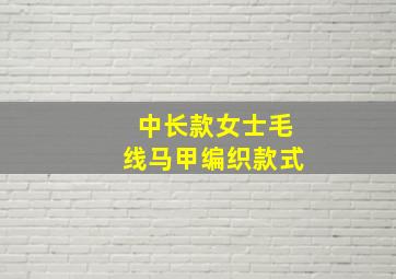 中长款女士毛线马甲编织款式