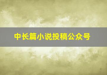 中长篇小说投稿公众号