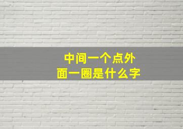 中间一个点外面一圈是什么字