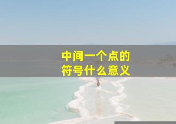 中间一个点的符号什么意义