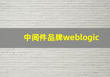 中间件品牌weblogic