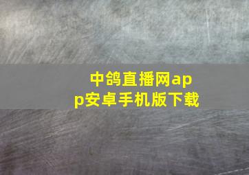 中鸽直播网app安卓手机版下载