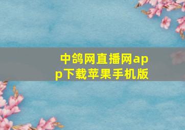 中鸽网直播网app下载苹果手机版