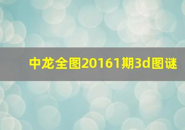 中龙全图20161期3d图谜