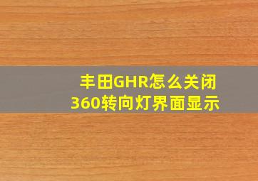 丰田GHR怎么关闭360转向灯界面显示