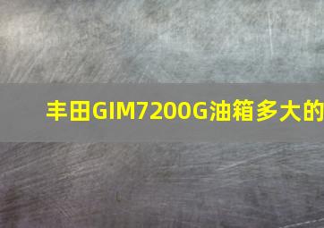 丰田GIM7200G油箱多大的