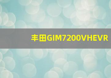 丰田GIM7200VHEVR