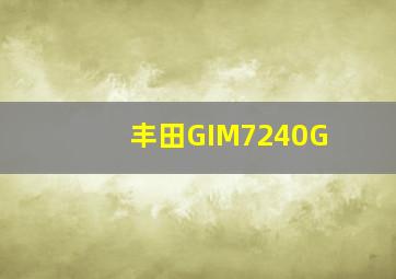 丰田GIM7240G