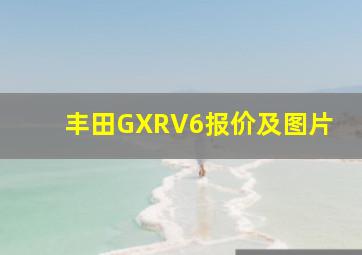 丰田GXRV6报价及图片