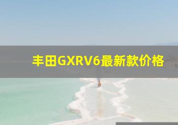 丰田GXRV6最新款价格