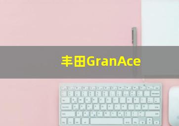 丰田GranAce