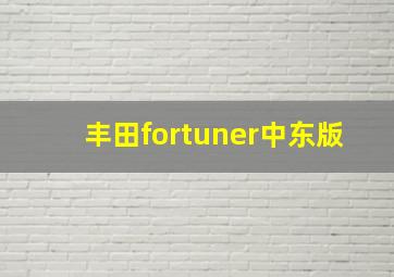 丰田fortuner中东版