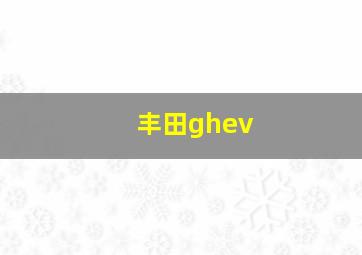 丰田ghev