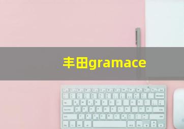 丰田gramace