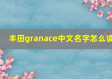 丰田granace中文名字怎么读