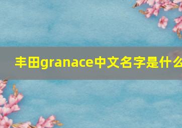 丰田granace中文名字是什么