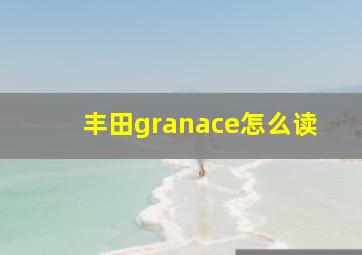 丰田granace怎么读