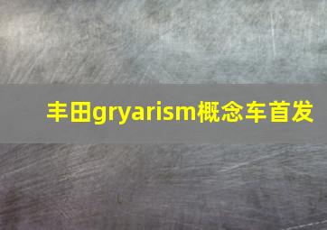 丰田gryarism概念车首发