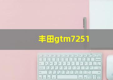 丰田gtm7251