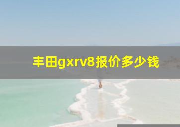 丰田gxrv8报价多少钱