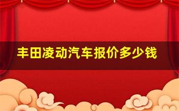 丰田凌动汽车报价多少钱