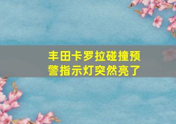 丰田卡罗拉碰撞预警指示灯突然亮了