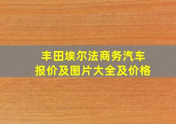 丰田埃尔法商务汽车报价及图片大全及价格