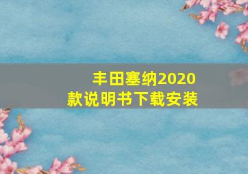 丰田塞纳2020款说明书下载安装