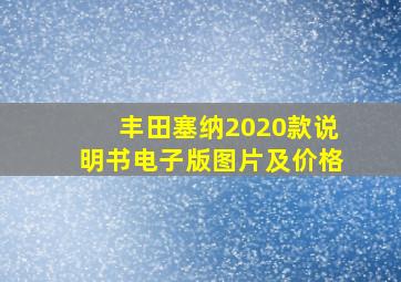 丰田塞纳2020款说明书电子版图片及价格